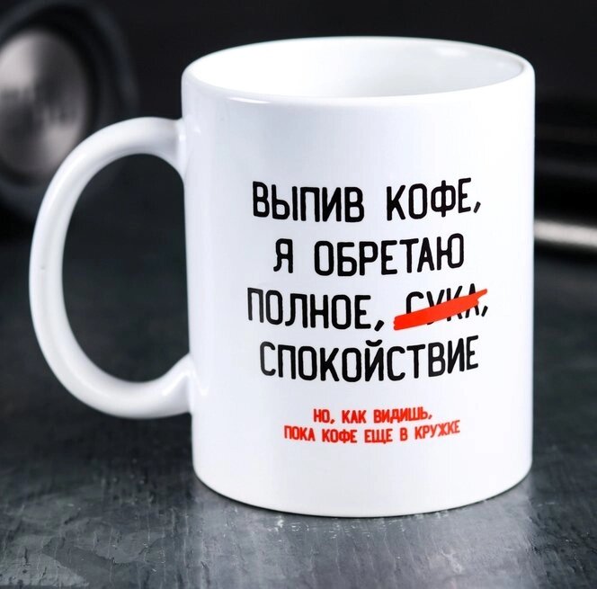 Кружка «Выпив кофе, я обретаю», 300 мл от компании Магазин сувениров и подарков "Особый Случай" в Челябинске - фото 1
