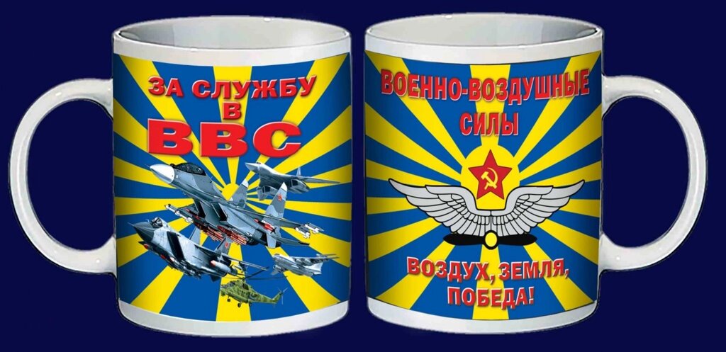 Кружка "За службу в ВВС" от компании Магазин сувениров и подарков "Особый Случай" в Челябинске - фото 1
