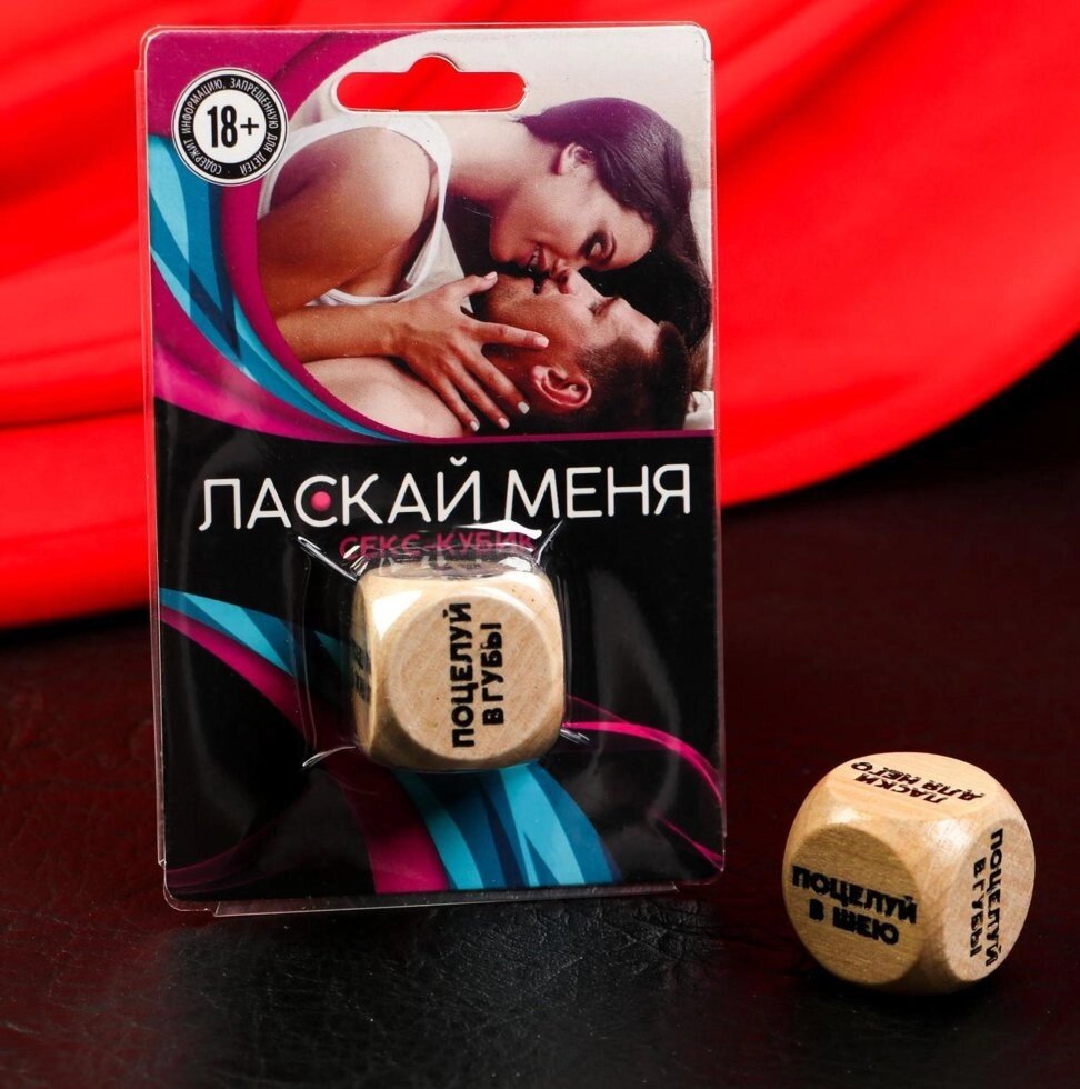 Кубик деревянный «Ласкай меня» от компании Магазин сувениров и подарков "Особый Случай" в Челябинске - фото 1