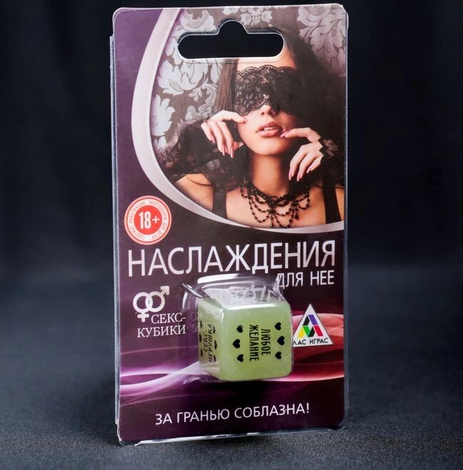 Кубик неоновый «Наслаждения для нее» 18+ от компании Магазин сувениров и подарков "Особый Случай" в Челябинске - фото 1