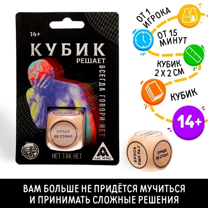 Кубик решает «Всегда говори нет», 14+ от компании Магазин сувениров и подарков "Особый Случай" в Челябинске - фото 1