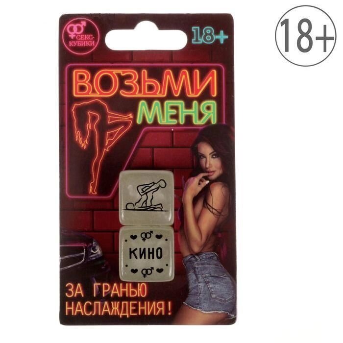 Кубики неоновые "Возьми меня" 18+ от компании Магазин сувениров и подарков "Особый Случай" в Челябинске - фото 1