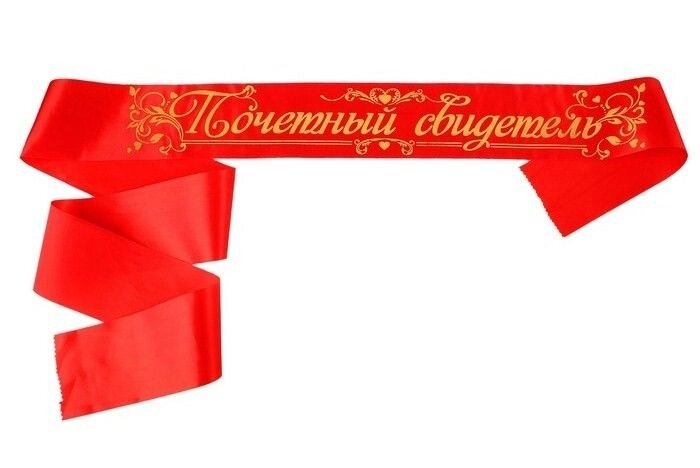 Лента свадебная "Почетный свидетель" 190 см от компании Магазин сувениров и подарков "Особый Случай" в Челябинске - фото 1