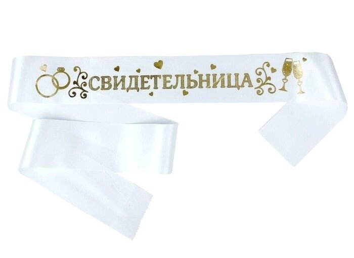 Лента свадебная "Свидетельница" 190 см от компании Магазин сувениров и подарков "Особый Случай" в Челябинске - фото 1