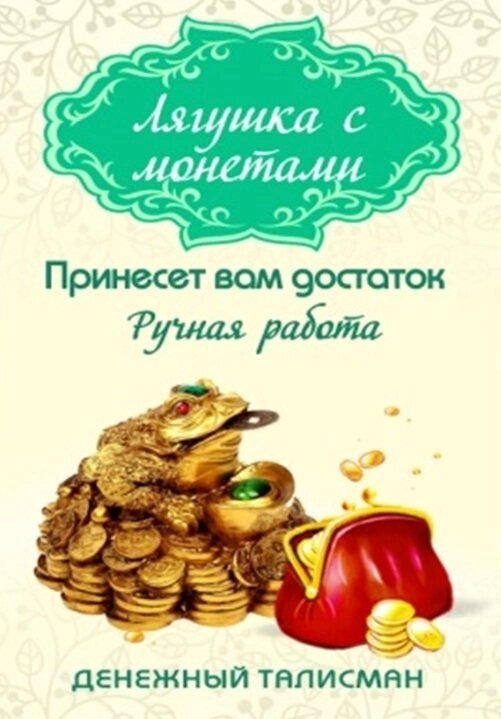 Лягушка кошельковая с монетами, золотая ( в упаковке) от компании Магазин сувениров и подарков "Особый Случай" в Челябинске - фото 1
