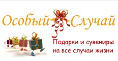Интернет-магазин сувениров и подарков Особый Случай в Челябинске