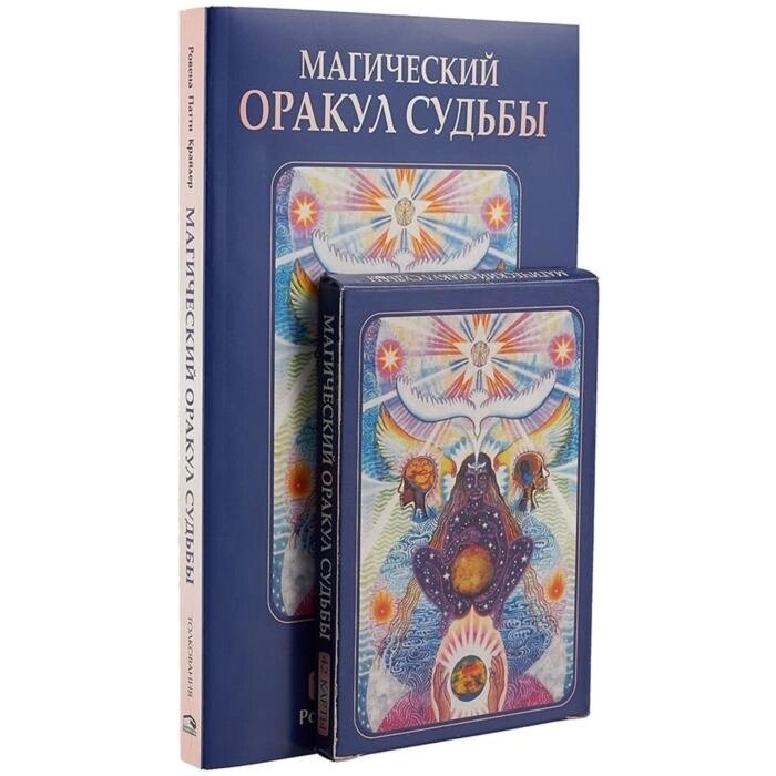 Магический оракул судьбы (42 карты в картонной коробке + книга с толкованиями). Крайдер Р. П. от компании Магазин сувениров и подарков "Особый Случай" в Челябинске - фото 1