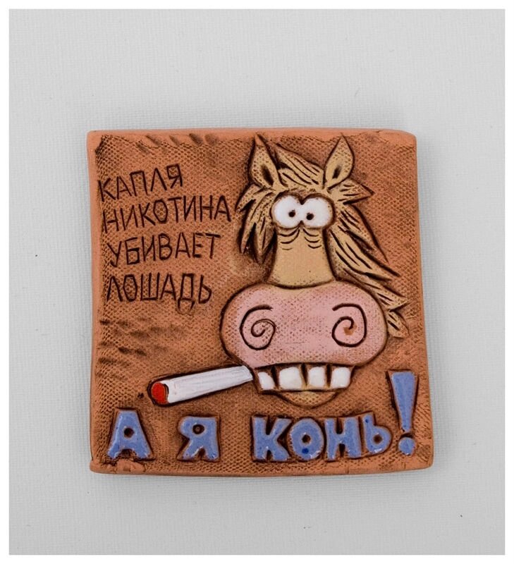 Магнит "А я конь!" (Step) от компании Магазин сувениров и подарков "Особый Случай" в Челябинске - фото 1