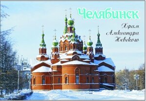 Магнит Челябинск "Храм зимой" закатной 80*53 мм №0084