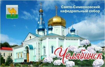 Магнит Челябинск Кафедральный собор акриловый №0006