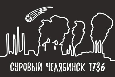 Магнит Челябинск "Суровый" закатной 80*53 мм №0111 от компании Магазин сувениров и подарков "Особый Случай" в Челябинске - фото 1
