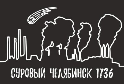 Магнит Челябинск "Суровый" закатной 80*53 мм №0111