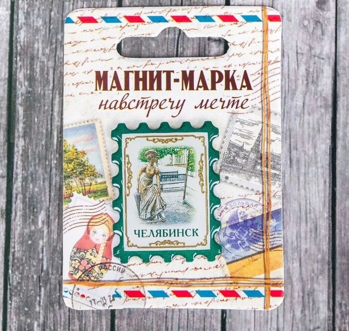 Магнит-марка «Челябинск» от компании Магазин сувениров и подарков "Особый Случай" в Челябинске - фото 1