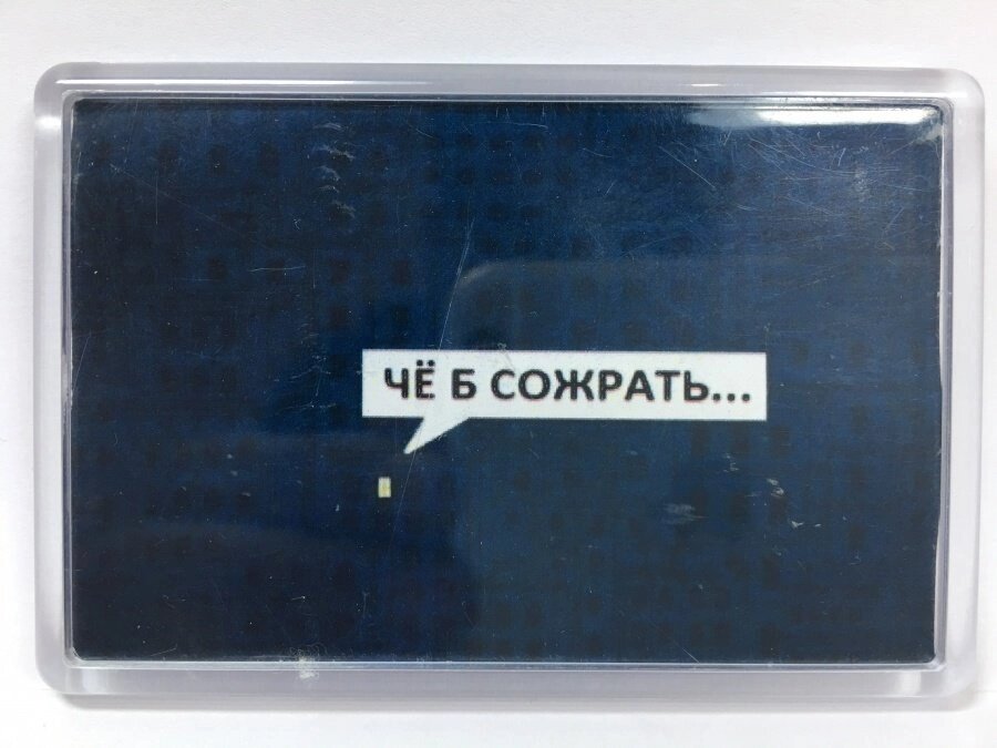 Магнит на холодильник "Чё б сожрать…" от компании Магазин сувениров и подарков "Особый Случай" в Челябинске - фото 1