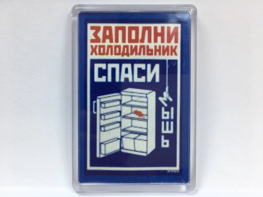 Магнит на холодильник "Заполни холодильник - спаси мышь!" от компании Магазин сувениров и подарков "Особый Случай" в Челябинске - фото 1
