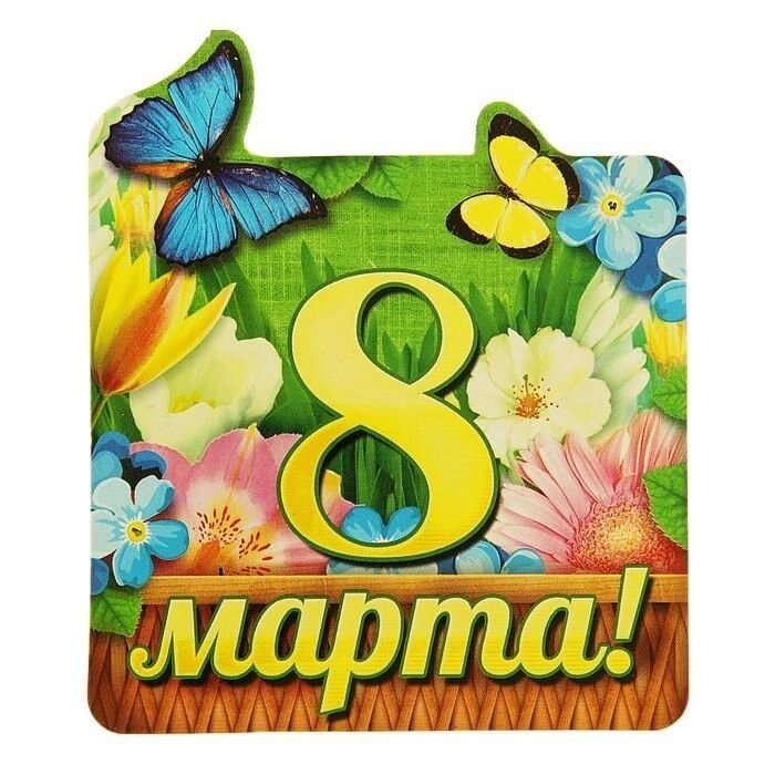 Магнит подарочный "8 марта" от компании Магазин сувениров и подарков "Особый Случай" в Челябинске - фото 1