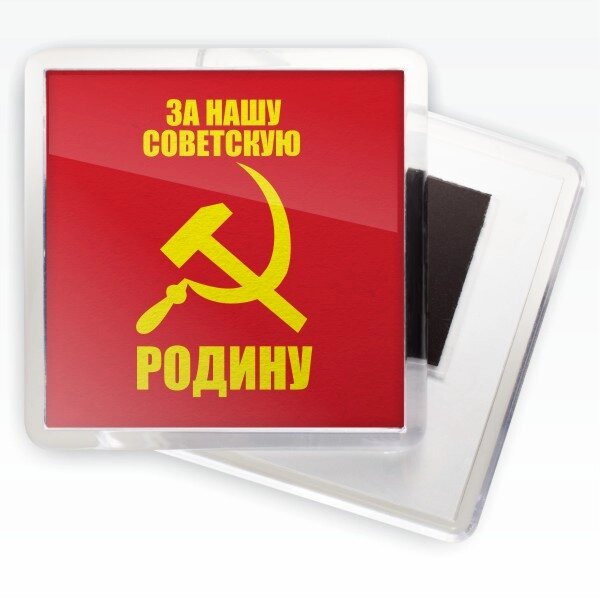 Магнит СССР «За нашу советскую Родину!» от компании Магазин сувениров и подарков "Особый Случай" в Челябинске - фото 1