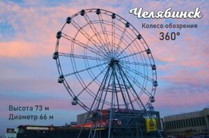 Магнит сувенирный Челябинск "Колесо обозрения" закатной 80*53 мм