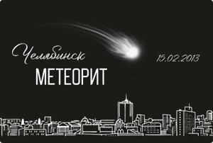 Магнит сувенирный Челябинск Метеорит, закатной 80*53 мм №0110