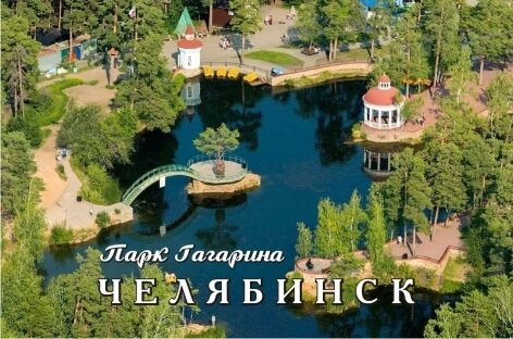 Магнит сувенирный Челябинск "Парк Гагарина" закатной 80*53 мм