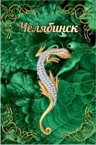 Магнит сувенирный Челябинск "Ящерка" закатной 80*53 мм