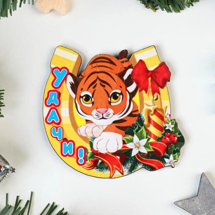 Магнит "Удачи!" тигр в подкове 7055081 от компании Магазин сувениров и подарков "Особый Случай" в Челябинске - фото 1