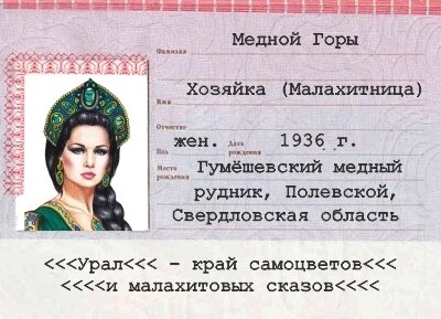 Магнит Урал закатной 90х65 мм №0021 Паспорт Хозяйки