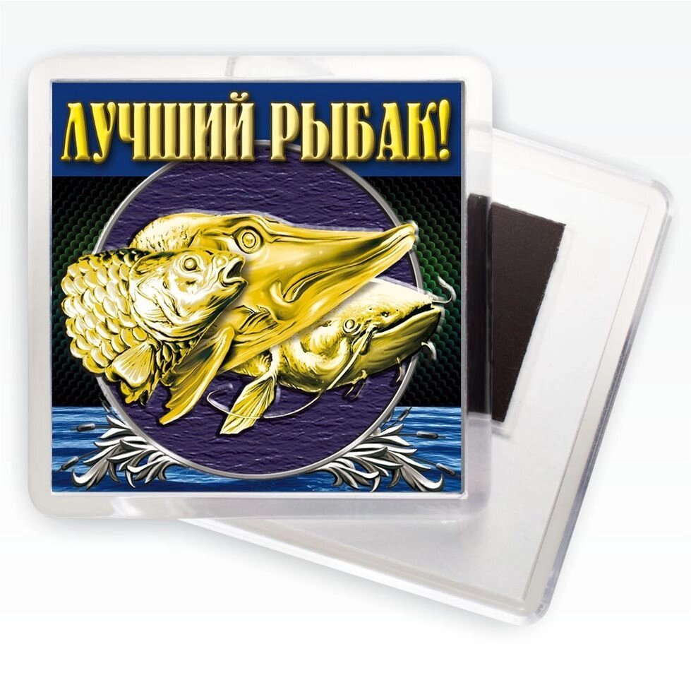 Магнитик "Лучший рыбак" от компании Магазин сувениров и подарков "Особый Случай" в Челябинске - фото 1