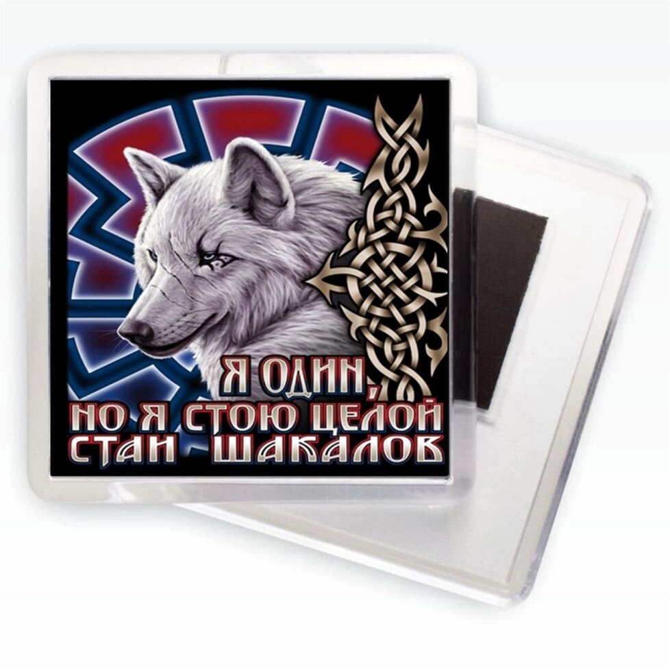 Магнитик «Одинокий волк» от компании Магазин сувениров и подарков "Особый Случай" в Челябинске - фото 1
