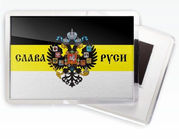 Магнитик «Слава Руси» (имперский флаг) от компании Магазин сувениров и подарков "Особый Случай" в Челябинске - фото 1