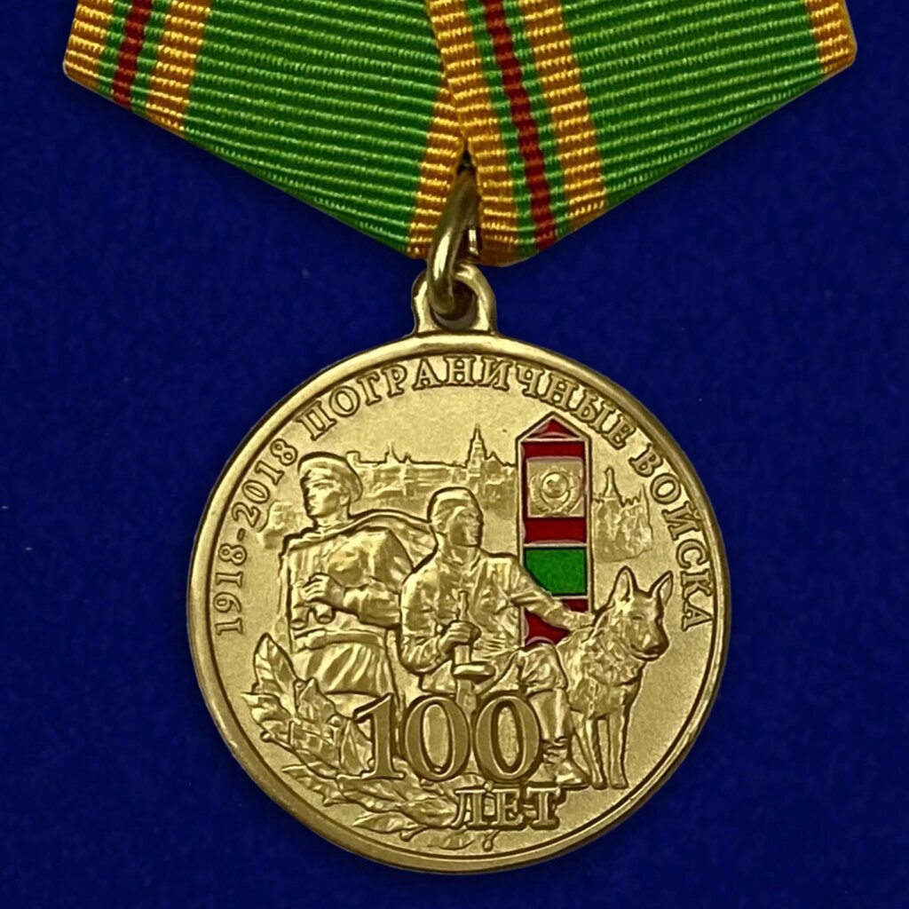 Медаль "100 лет Погранвойскам" от компании Магазин сувениров и подарков "Особый Случай" в Челябинске - фото 1
