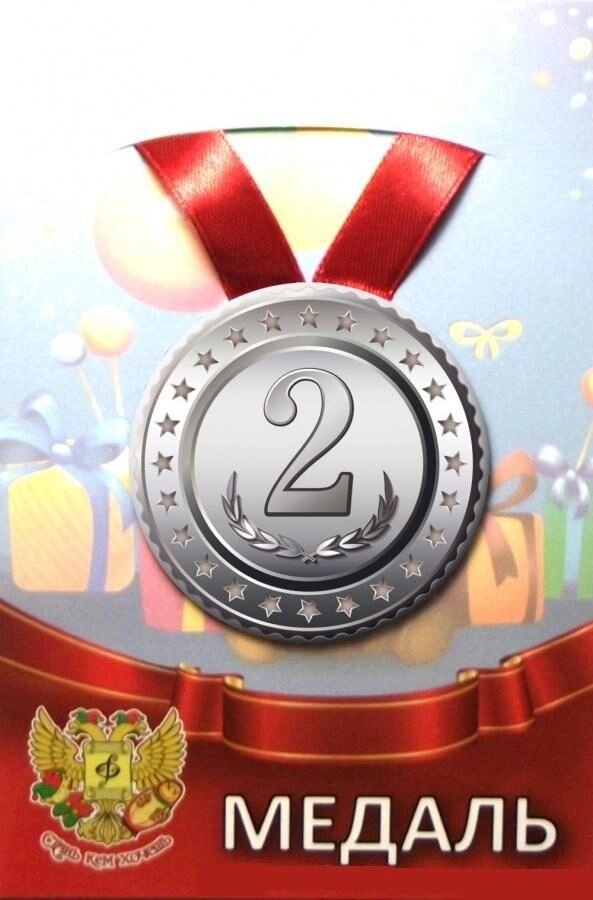 Медаль 2 место (металл) от компании Магазин сувениров и подарков "Особый Случай" в Челябинске - фото 1