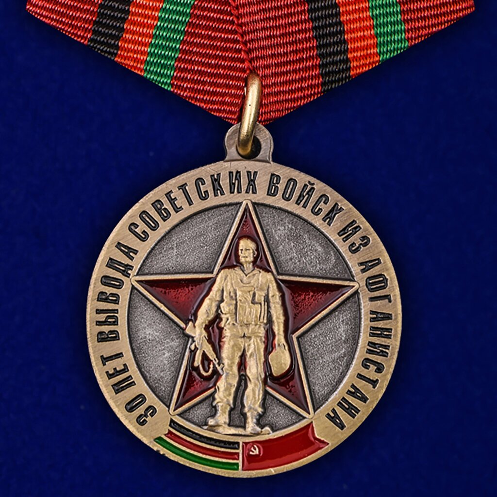 Медаль "30 лет вывода Советских войск из Афганистана" от компании Магазин сувениров и подарков "Особый Случай" в Челябинске - фото 1
