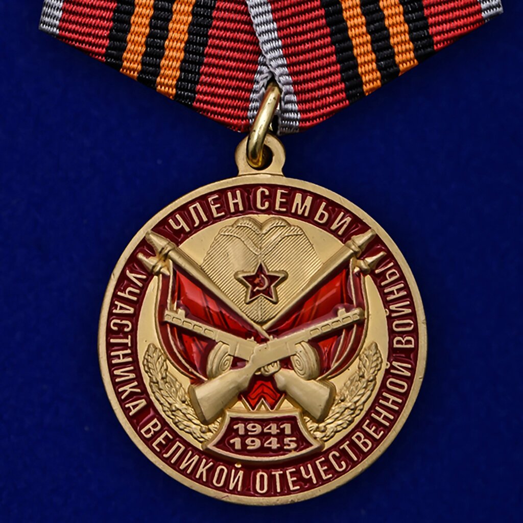 Медаль "Член семьи участника ВОВ" от компании Магазин сувениров и подарков "Особый Случай" в Челябинске - фото 1