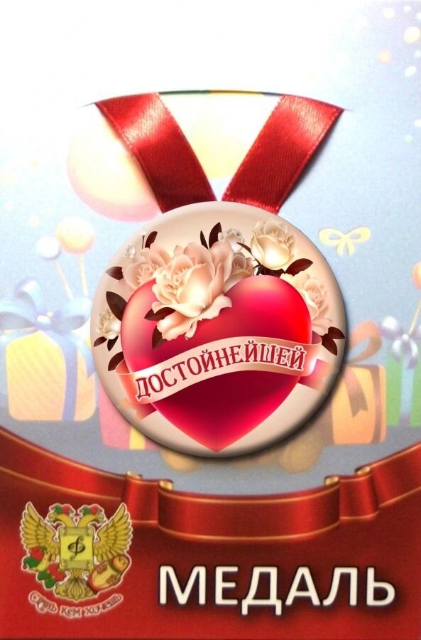 Медаль Достойнейшей (металл) от компании Магазин сувениров и подарков "Особый Случай" в Челябинске - фото 1