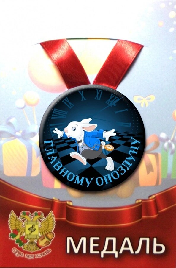 Медаль Главному опоздуну (металл) от компании Магазин сувениров и подарков "Особый Случай" в Челябинске - фото 1