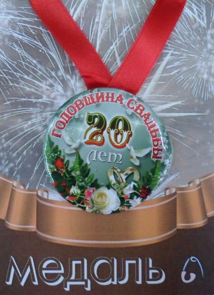 Медаль Годовщина свадьбы 20 лет (металл) от компании Магазин сувениров и подарков "Особый Случай" в Челябинске - фото 1