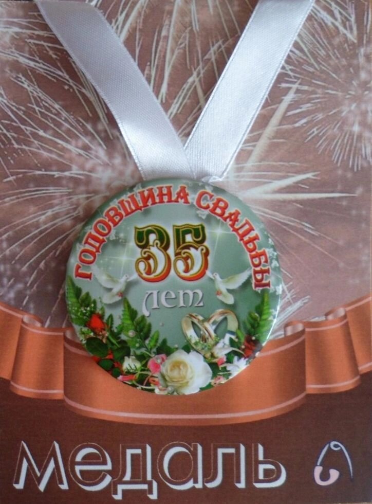 Медаль Годовщина свадьбы 35 лет (металл) от компании Магазин сувениров и подарков "Особый Случай" в Челябинске - фото 1