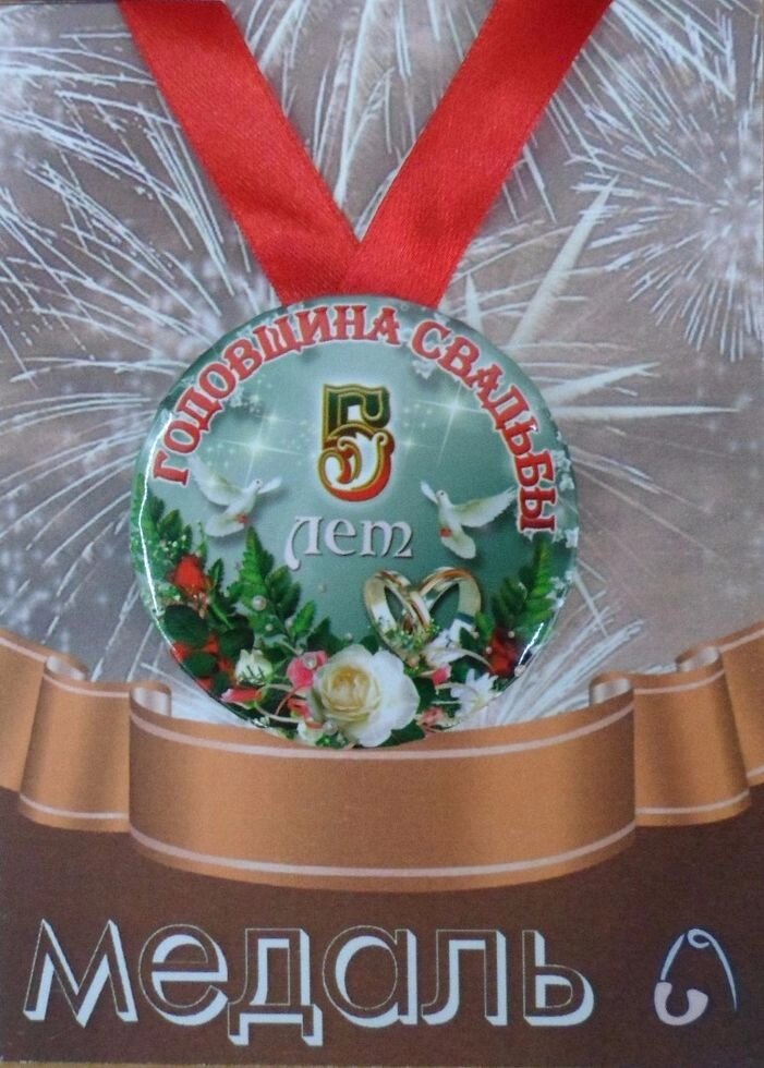 Медаль Годовщина свадьбы 5 лет (металл) от компании Магазин сувениров и подарков "Особый Случай" в Челябинске - фото 1