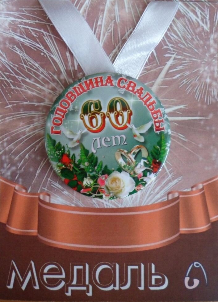 Медаль Годовщина свадьбы 60 лет (металл) от компании Магазин сувениров и подарков "Особый Случай" в Челябинске - фото 1