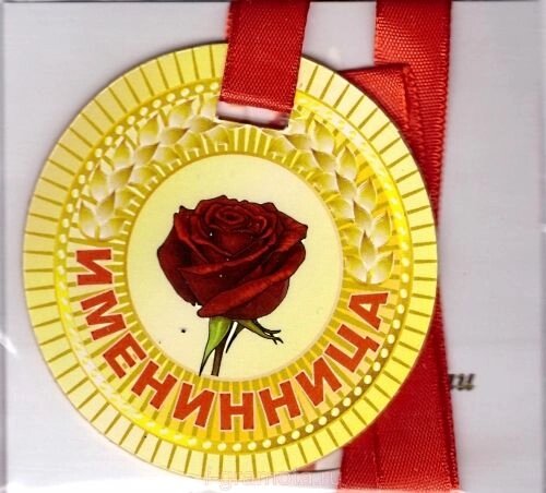Медаль "Именинница" от компании Магазин сувениров и подарков "Особый Случай" в Челябинске - фото 1
