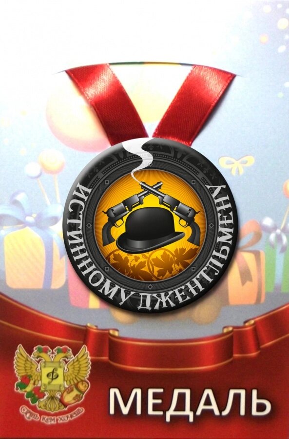 Медаль Истинному джентльмену (металл) от компании Магазин сувениров и подарков "Особый Случай" в Челябинске - фото 1