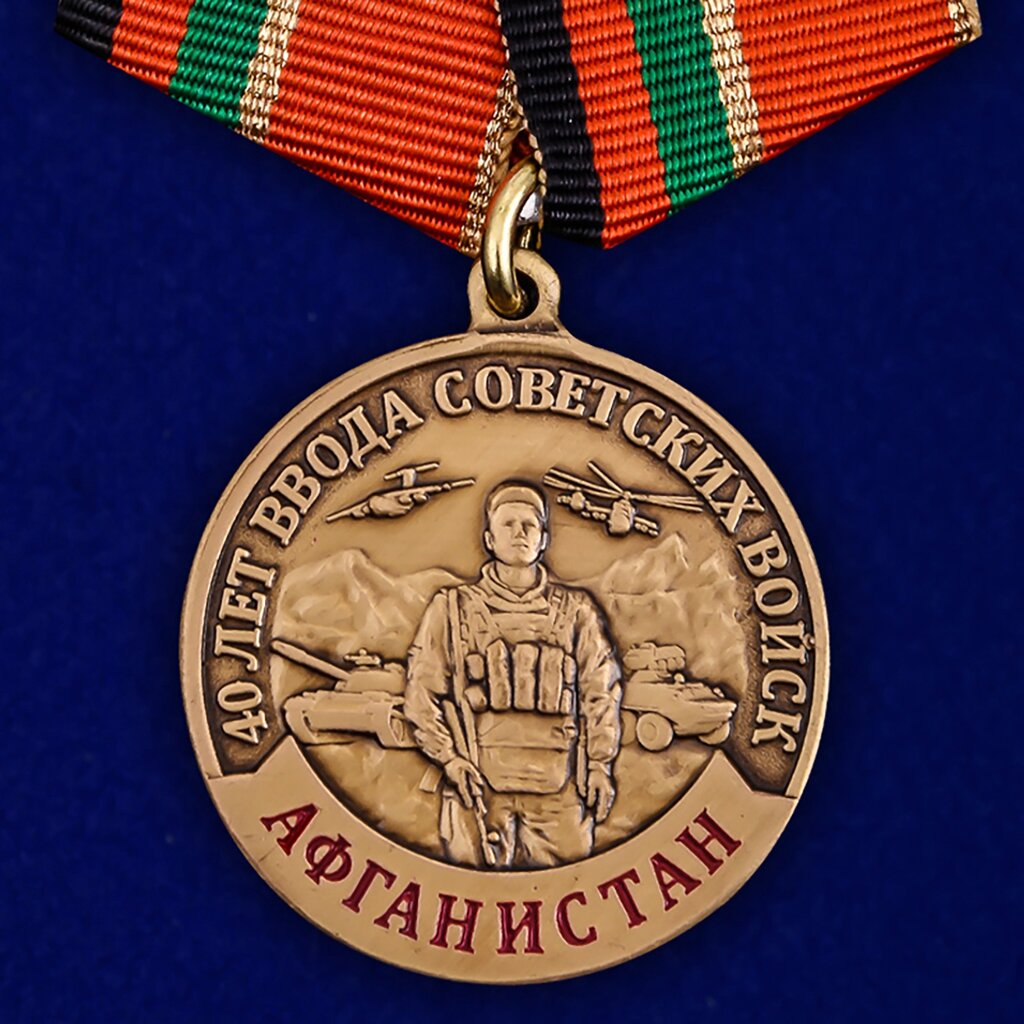 Медаль к 40-летию ввода Советских войск в Афганистан от компании Магазин сувениров и подарков "Особый Случай" в Челябинске - фото 1