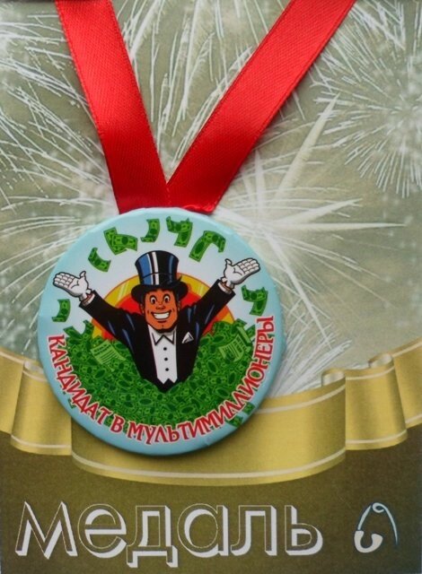 Медаль Кандидат в мультимиллионеры (металл) от компании Магазин сувениров и подарков "Особый Случай" в Челябинске - фото 1