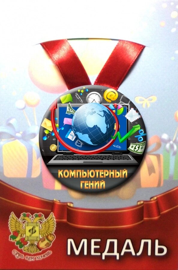Медаль Компьютерный гений (металл) от компании Магазин сувениров и подарков "Особый Случай" в Челябинске - фото 1