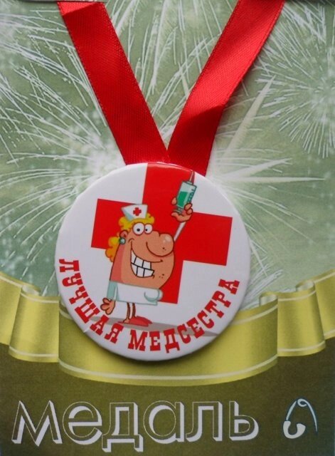Медаль Лучшая медсестра (металл) от компании Магазин сувениров и подарков "Особый Случай" в Челябинске - фото 1