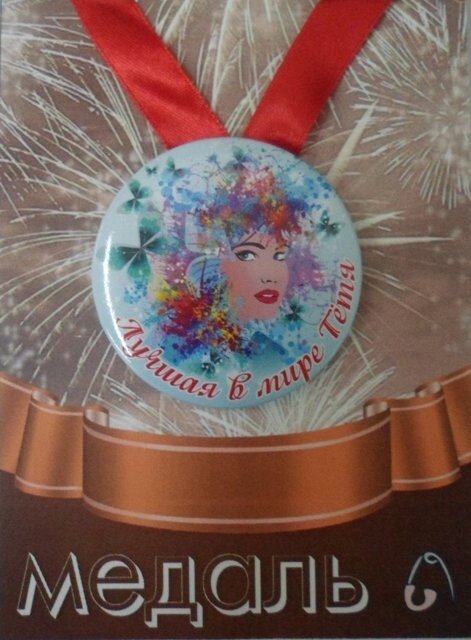 Медаль Лучшая в мире тетя (металл) от компании Магазин сувениров и подарков "Особый Случай" в Челябинске - фото 1