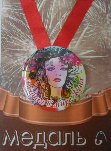 Медаль Лучшая в мире жена (металл) от компании Магазин сувениров и подарков "Особый Случай" в Челябинске - фото 1