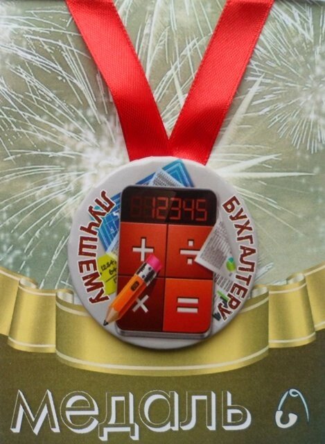 Медаль Лучшему бухгалтеру (металл) от компании Магазин сувениров и подарков "Особый Случай" в Челябинске - фото 1