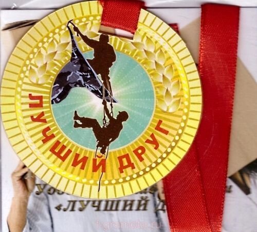 Медаль "Лучший друг" от компании Магазин сувениров и подарков "Особый Случай" в Челябинске - фото 1